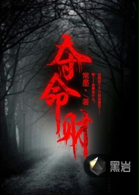 夺命财