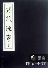 建筑诡事
