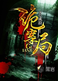 诡案局