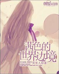 茜色的世界边境