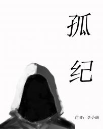 孤纪
