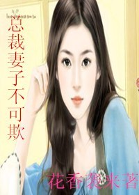 千亿赠妻，只求孩子叫我爹地
