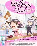 翻滚吧主角