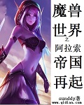 魔兽世界之阿拉索帝国再起