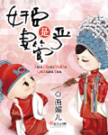 奸臣是妻管严
