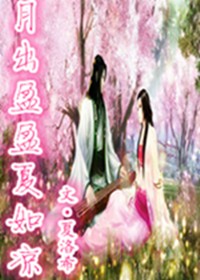 月出盈盈夏如凉