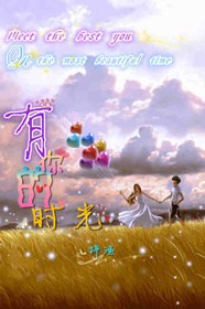 有你的时光