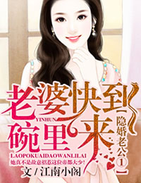 隐婚老公①老婆快到碗里来