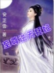 至尊逆天狂妃