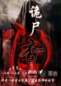 诡尸香