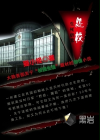 怨校