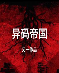 异码帝国