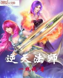 逆天法师