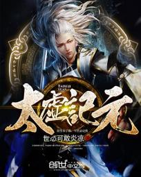 太虚纪元
