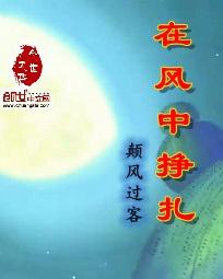 在风中挣扎