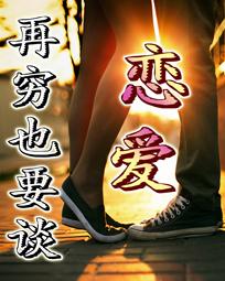 再穷也要谈恋爱