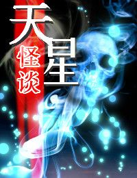 天星怪谈