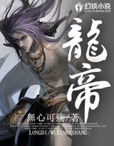 龙帝