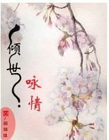 倾世咏情