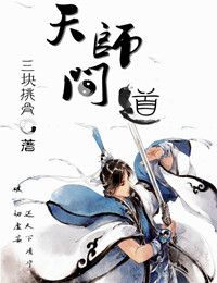 天师问道
