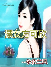 漂女方可欣