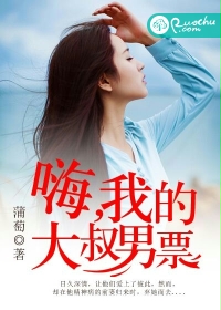 嗨，我的大叔男票