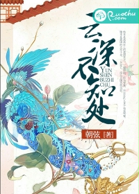 云深不知处