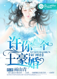 许你一个土豪婚