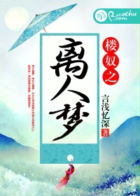 楼奴之离人梦