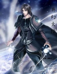 异幻大陆