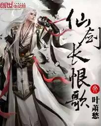 仙剑长恨歌