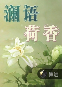 澜语荷香