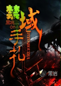 禁域手札
