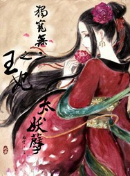 独宠无二之王妃太妖孽
