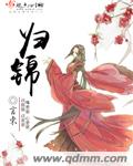 归锦