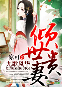 九歌风华，倾世贵妻