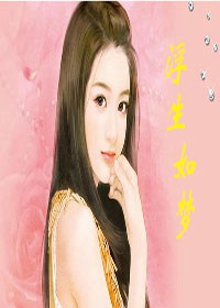 浮生如梦