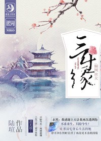 三生缘，倾城庶女