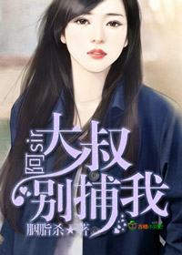 阿sir大叔，别捕我