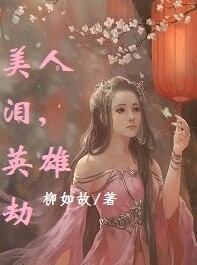 美人泪，英雄劫