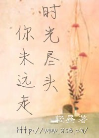 时光尽头，你未远走