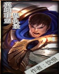 英雄联盟恩仇录