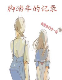 脚踏车的记录