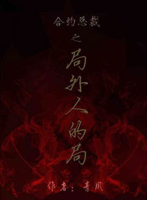 合约总裁之局外人的局