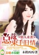 豪门错爱I，总裁太危险
