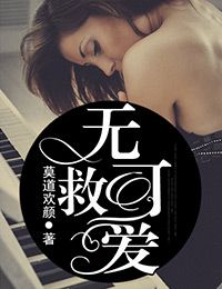无可救爱