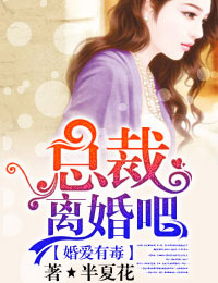 婚爱有毒：总裁，离婚吧！