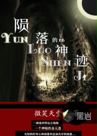 陨落的神迹