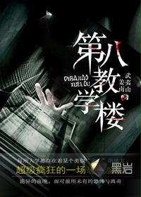 第八教学楼
