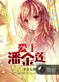爱上潘金莲